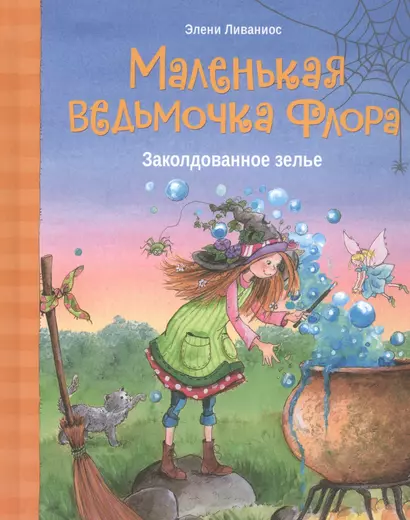 Маленькая ведьмочка Флора. Заколдованное зелье - фото 1