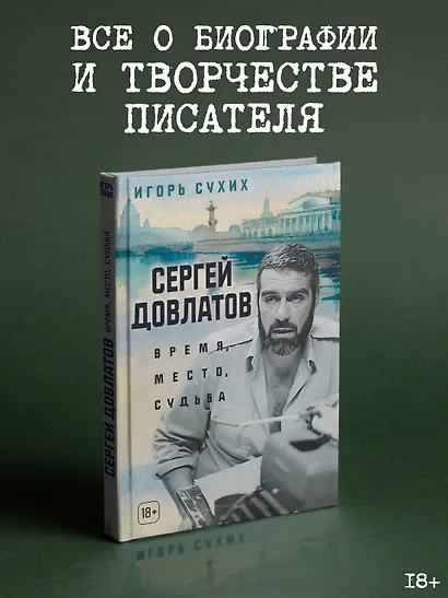 Сергей Довлатов: время, место, судьба - фото 4