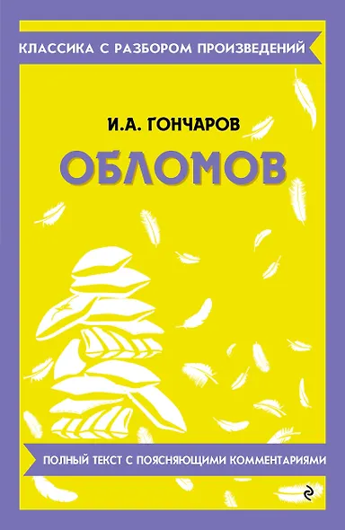 Обломов. Полный текст с поясняющими комментариями - фото 1