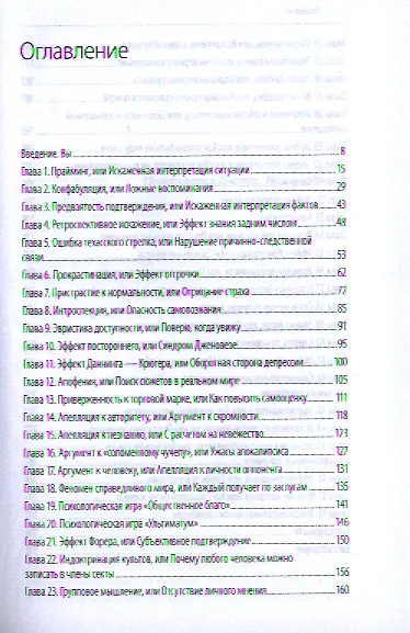 Психология глупостей. Заблуждения, которые мешают нам жить. Отчего вы заводите так много друзей в социальных сетях, подменяете собственные... - фото 2