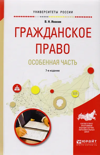 Гражданское право. Особенная часть. Учебное пособие для вузов - фото 1