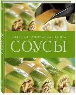 Соусы. Большая кулинарная книга - фото 1