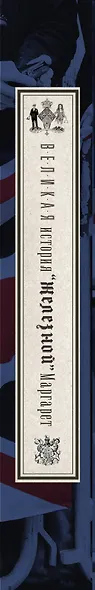 Тэтчер Великая. История железной Маргарет - фото 4