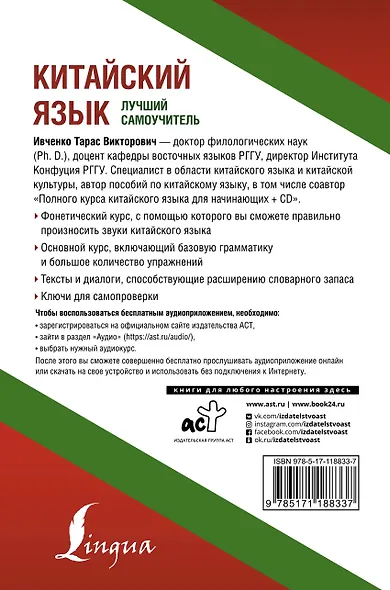 Китайский язык. Лучший самоучитель + аудиоприложение - фото 2
