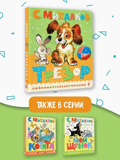 Трезор. Рис. А. Савченко - фото 6