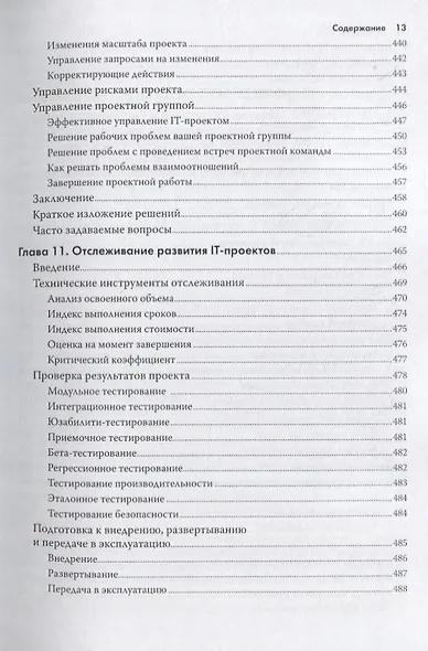 Управление IT-проектом или Как стать полноценным CIO Обновл. изд. (2 изд.) (мУпрПр) Снедакер - фото 11