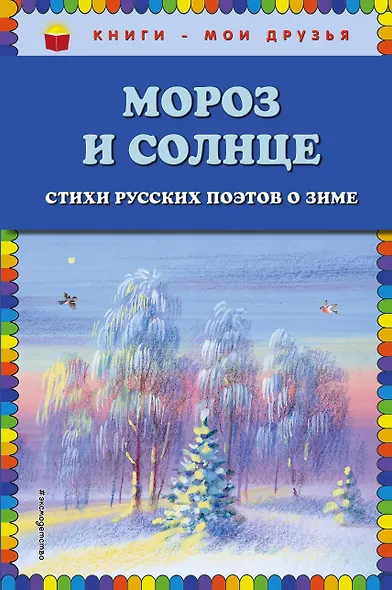 Мороз и солнце. Стихи русских поэтов о зиме - фото 1