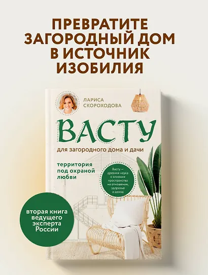Васту для загородного дома и дачи. Территория под охраной любви - фото 4