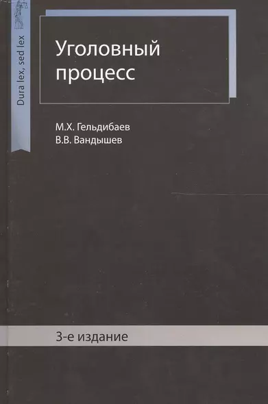 Уголовный процесс. 3 издание - фото 1