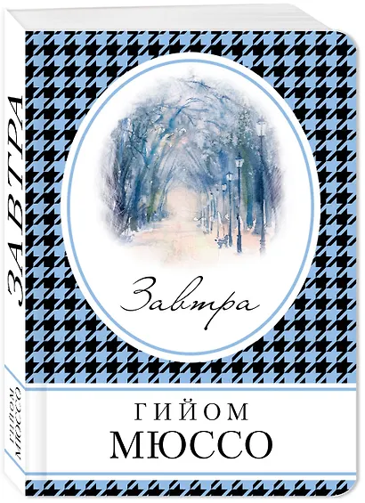 Завтра - фото 3