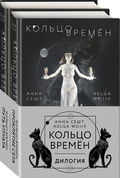 (Кольцо времён. Комплект из 2 книг (Проклятие Сета + Путь Упуата) - фото 3