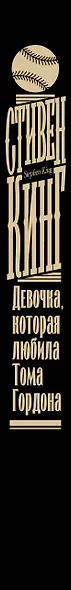 Девочка, которая любила Тома Гордона - фото 7