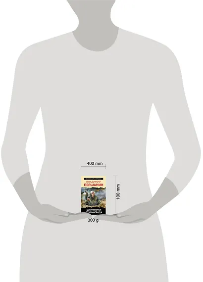 Штрафники Сталинграда - фото 2