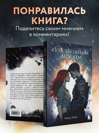 Под звездным дождем - фото 8