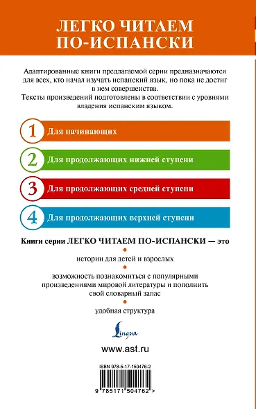 Испанские легенды. Уровень 1 - фото 2