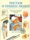 Рисуем и пишем людей - фото 1
