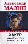 Хакер.Черн.стрелок1.Черный стрелок2 - фото 1
