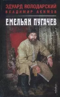 Емельян Пугачев - фото 1