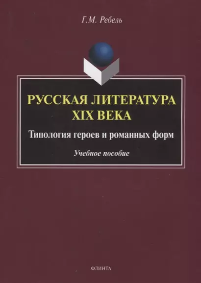 Русская литература XIX века. Типология героев и романных форм. Учебное пособие - фото 1