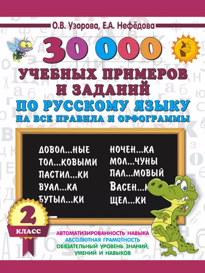 30000 учебных примеров и заданий по русскому языку на все правила и орфограммы. 2 класс - фото 1