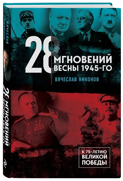 28 мгновений весны 1945-го - фото 3