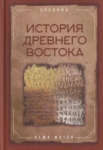 История древнего Востока. Учебник - фото 1
