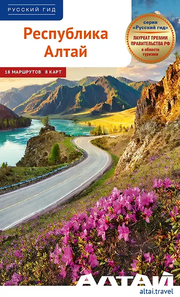Республика Алтай. Путеводитель. 18 маршрутов, 8 карт - фото 1