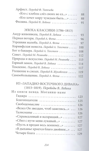 Великие поэты. Том 26. Иоганн Вольфганг Гете. Лесной царь - фото 4