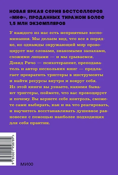Эмоциональные триггеры. Как понять, что вас огорчает, злит или пугает, и обратить реакцию в ресурс. NEON Pocketbooks - фото 2