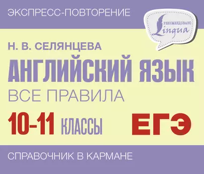 ЕГЭ. Английский язык. Все правила. 10-11 классы - фото 1