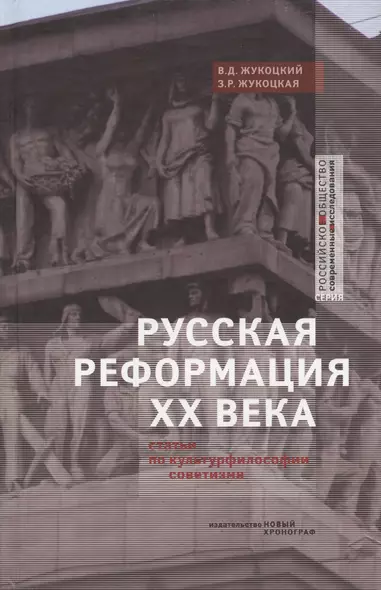 Русская реформация XX века. Статьи по культурфилософии советизма - фото 1