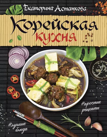 Корейская кухня - фото 1