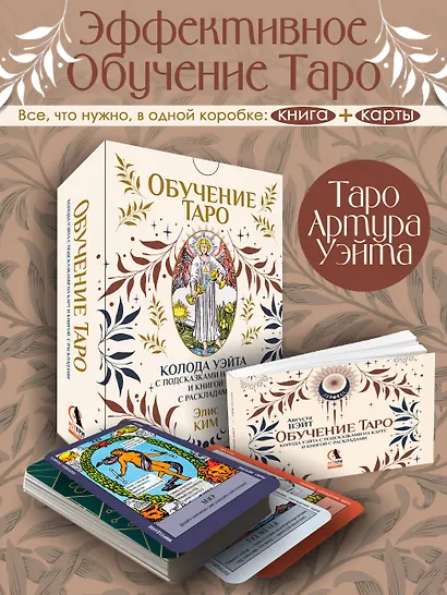 Обучение таро. Колода Уэйта с подсказками на карте и книгой с раскладами - фото 4