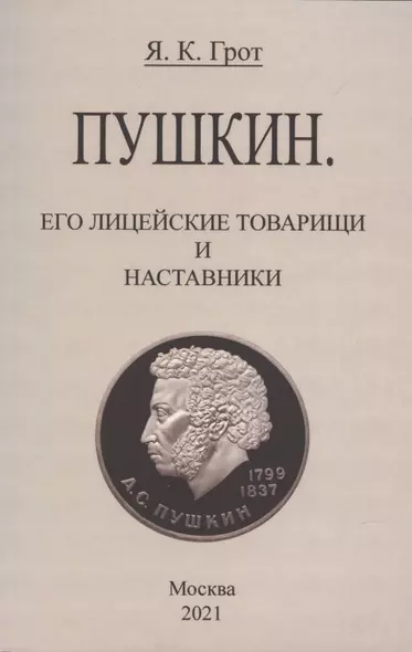 Пушкин. Его лицейские товарищи и наставники. - фото 1