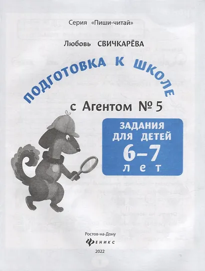 Подготовка к школе с Агентом № 5: задания для детей 6-7 лет - фото 2
