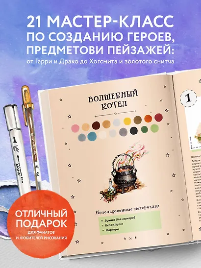 Рисуем мир Гарри Поттера. От мандрагоры до Хогвартса. 21 пошаговый мастер-класс по созданию любимых персонажей - фото 5