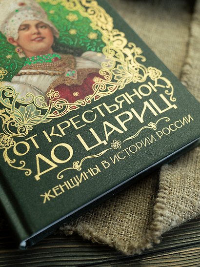 От крестьянок до цариц: Женщины в истории России - фото 10