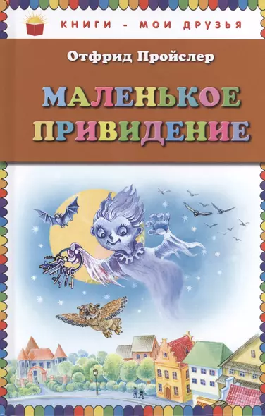 Маленькое Привидение - фото 1