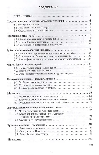 Зоология с основами экологии. Учебное пособие - фото 2