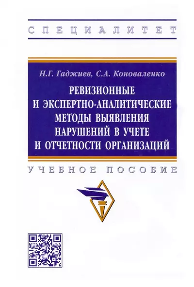 Ревизионные и экспертно-аналитические методы выявления нарушений в учете и отчетности организаций - фото 1