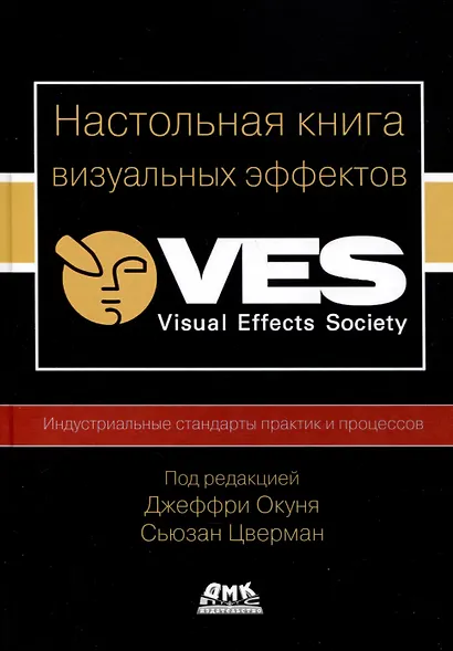 Настольная книга визуальных эффектов - фото 1