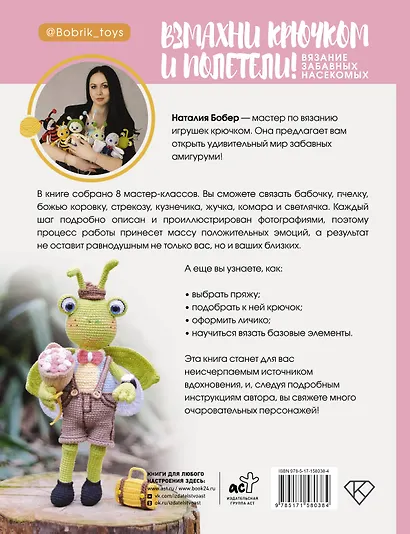 Взмахни крючком и полетели! Вязание забавных насекомых - фото 2