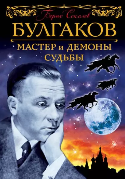 Булгаков. Мастер и демоны судьбы - фото 1