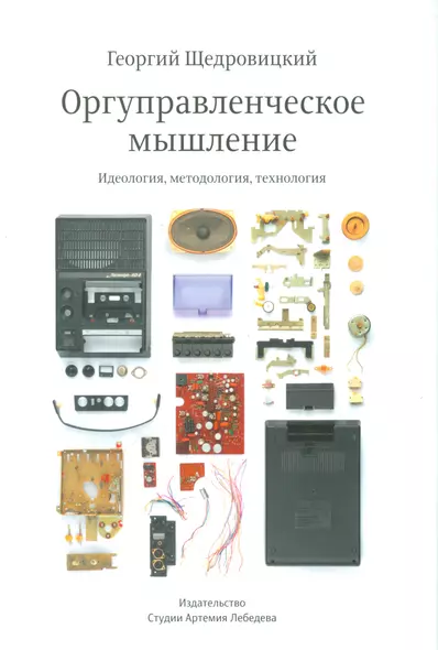 Оргуправленческое мышление.Идеология,методология,технология +с/о - фото 1