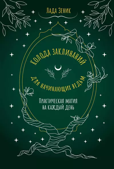 Колода заклинаний для начинающих ведьм. Практическая магия на каждый день - фото 1