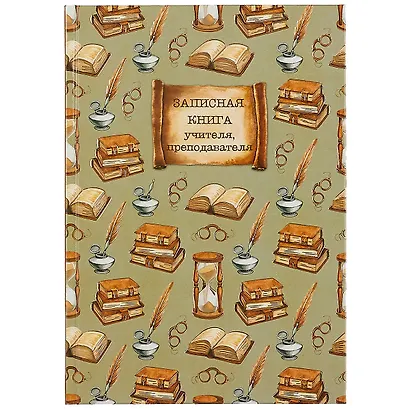 Записная книжка учителя «Книги», 96 листов, А5 - фото 1