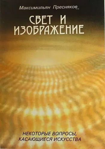 Свет и изображение. Некоторые вопросы, касающиеся искусства./Заметки художника (Симфония) - фото 1