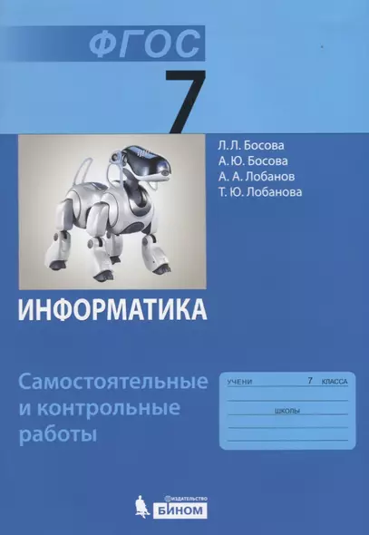 Информатика. 7 класс : самостоятельные и контрольные работы. ФГОС - фото 1