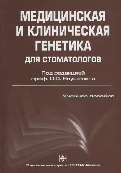 Медицинская и клиническая генетика для стоматологов: учебное пособие для медицинских вузов - фото 1