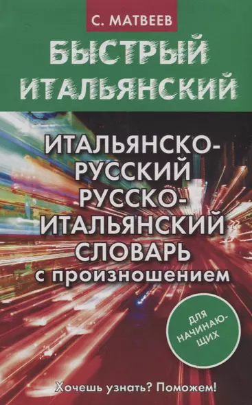 Итальянско-русский русско-итальянский словарь с произношением для начинающих - фото 1